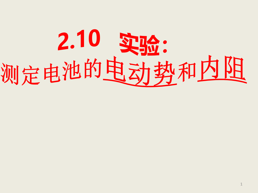 _人教版高中物理选修3-1第二章第10节实验：测定电源的电动势和内阻课件(共53张PPT)