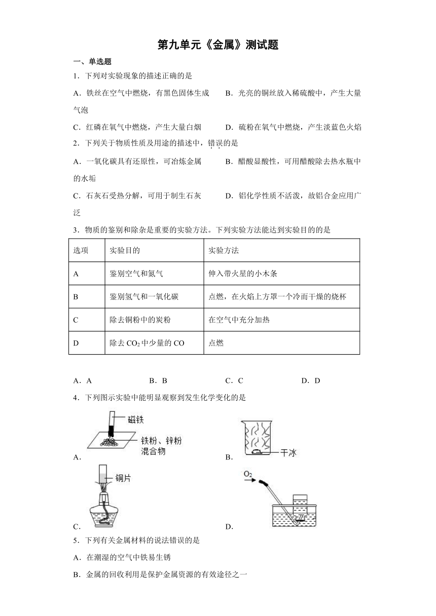 九年级化学鲁教版下册   第九单元金属测试题 （含答案）