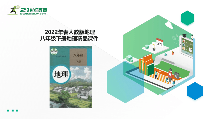 人教版地理八年级下册8.2 干旱的宝地──塔里木盆地  课件（20页ppt）