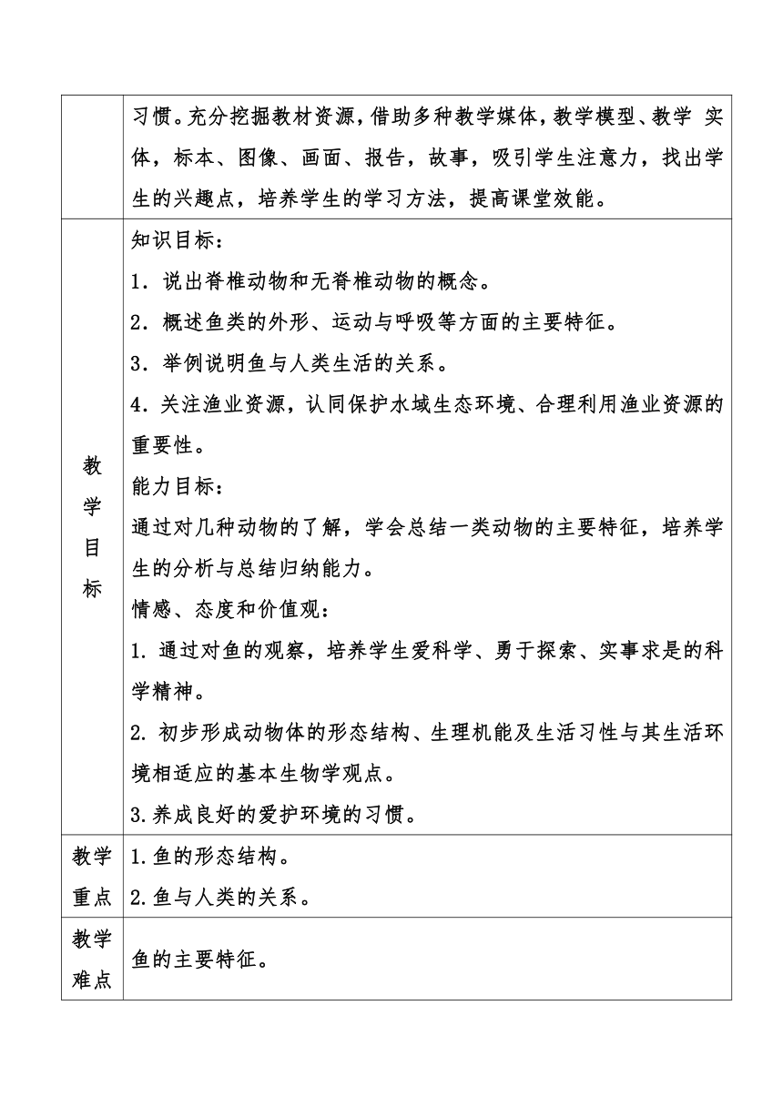 5.1.4  鱼  教案（表格式）2022-2023学年人教版生物八年级上册