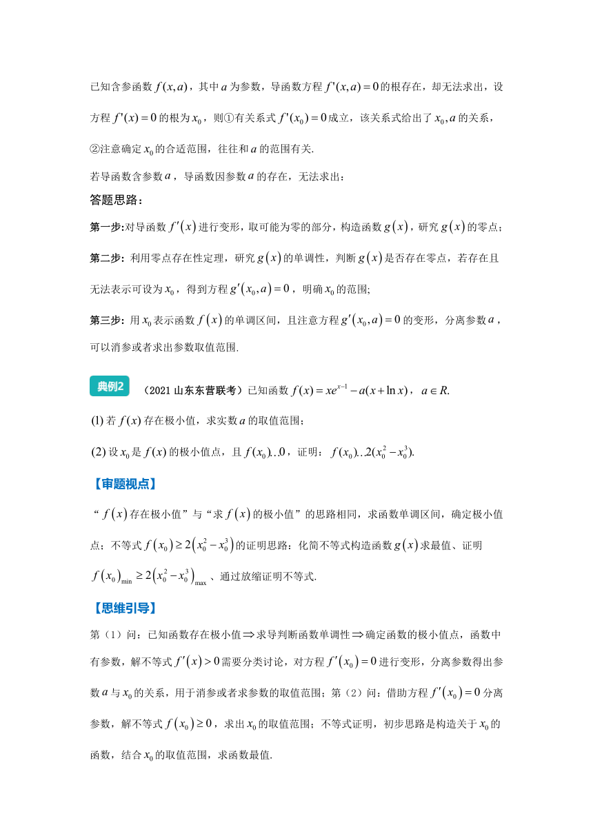 2022年高三数学二轮专题复习：导数中的隐零点问题 讲义（Word版含解析）