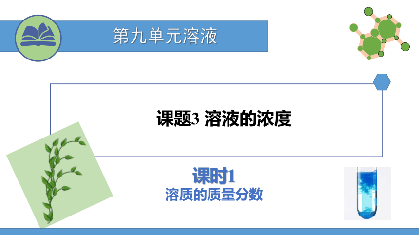 第九单元课题3溶质的浓度课时1溶质的质量分数课件(共26张PPT内嵌视频)-2022-2023学年九年级化学人教版下册