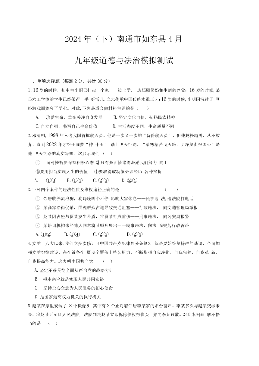 2024年江苏省南通市如东县中考模拟测试（二）道德与法治试卷（含答案）