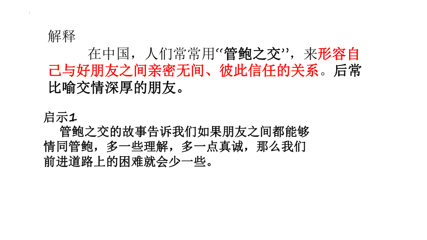 2022-2023学年部编版（五四学制）语文六年级上册第一单元综合性学习《管鲍之交》课件（39张PPT）