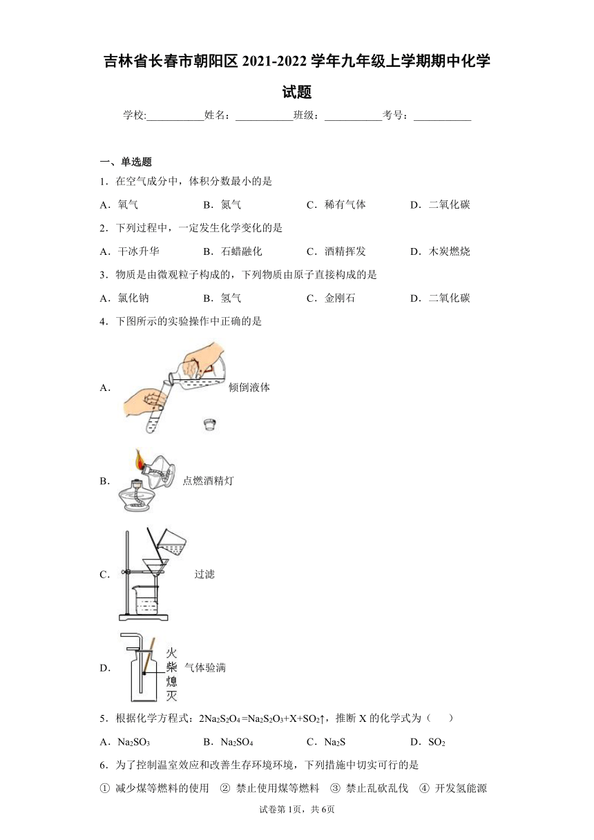 吉林省长春市朝阳区2021-2022学年九年级上学期期中化学试题（word版 含答案）