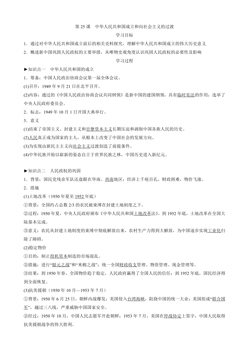 第25课 中华人民共和国成立和向社会主义的过渡 导学案（无答案）--2023-2024学年高一上学期统编版（2019）必修中外历史纲要上