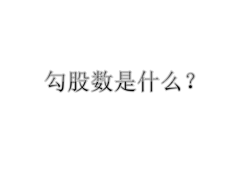 第三章 勾股定理  数学活动探寻勾股数  苏科版数学八年级上册（共19张）