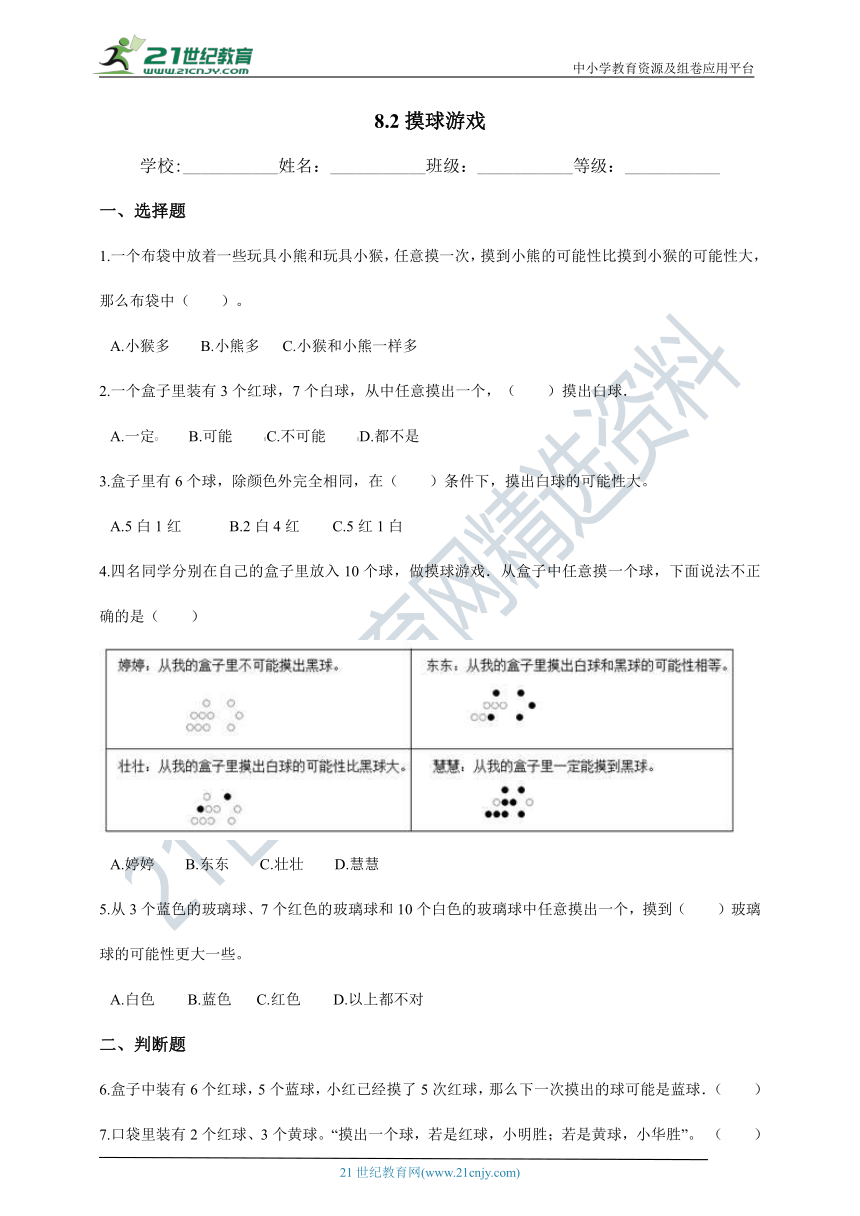 2020-2021学年北师大版数学四年级上学期8.2摸球游戏一课一练（含答案）