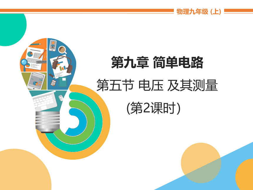 京改版九年级全册 物理 课件 9.5电压及其测量 （17张PPT）