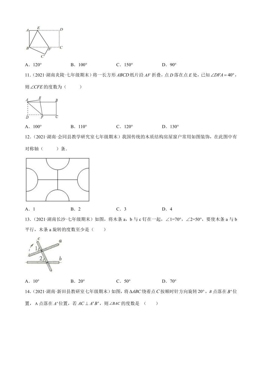 第5章轴对称与旋转练习题2020-2021学年湖南省各地湘教版七年级数学下册期末试题选编（Word版含解析）