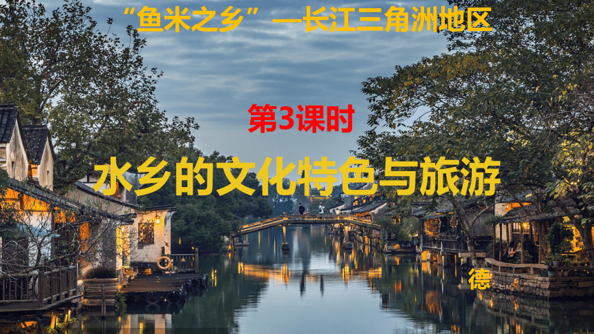 【推荐】商务星球版地理八年级下册7.2 长江中下游平原 课件（共34张PPT）
