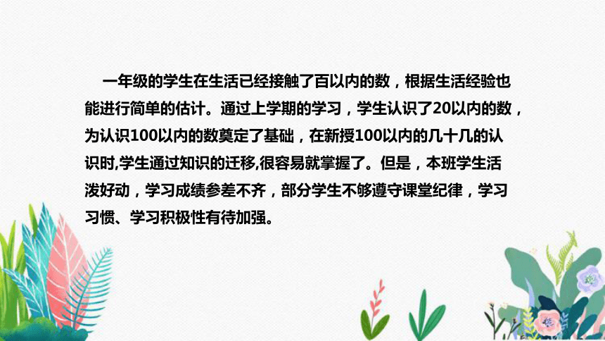 苏教版数学一年级下册《100以内的加法和减法（一）》说课稿（附反思、板书）课件(共33张PPT)