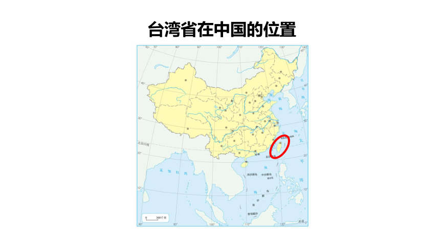 第七章 南方第七第四节 祖国的神圣领土──台湾省 课件（共21页PPT）