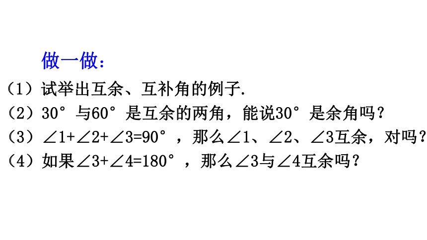 2022—2023学年浙教版七年级数学上册 6.8余角和补角　课件　(共14张PPT)
