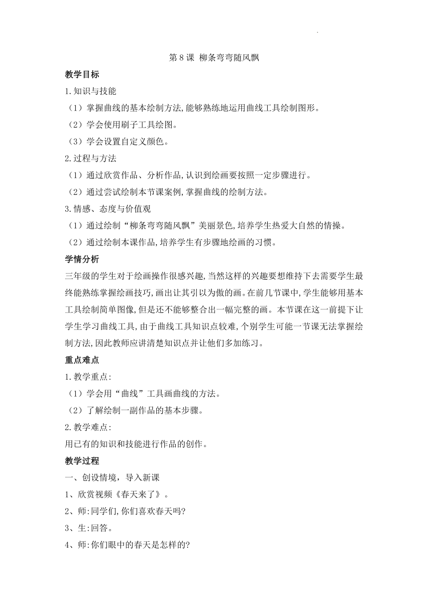 2021-2022学年三年级下学期信息技术第8课柳条弯弯随风飘（教案）