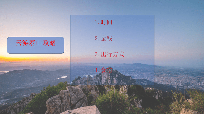 Unit6 Topic 1 We're going on a three-day visit to Mount Tai SectionA 课件(共23张PPT) 2023-2024学年仁爱版英语八年级