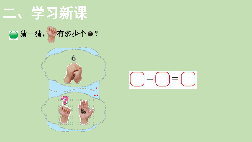 北师大版数学一年级上册3.5 猜数游戏 课件（19张ppt）