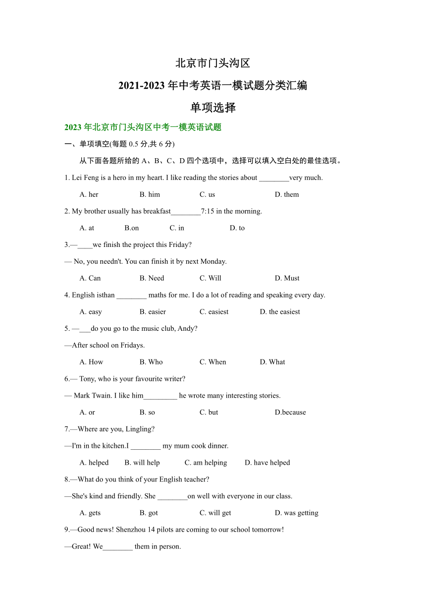 北京市门头沟区2021-2023年中考英语一模试题分类汇编：单项选择（含解析）