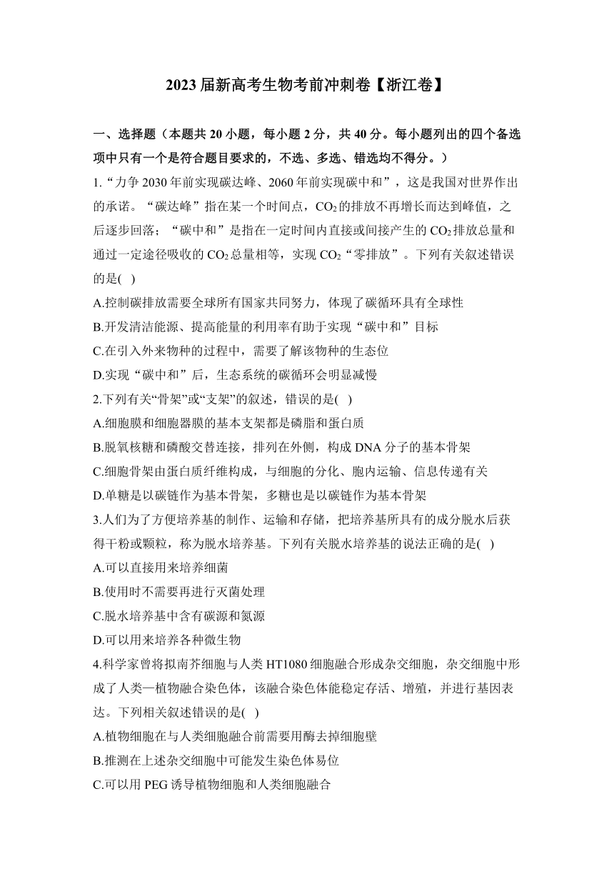 2023届高三下学期5月新高考生物学考前冲刺卷【浙江卷】（含解析）