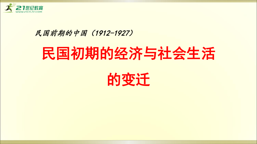 【备考2023】高考历史二轮 近现代史部分  民国的经济与社会生活的变迁 - 历史系统性针对性专题复习课件（全国通用）(共37张PPT)