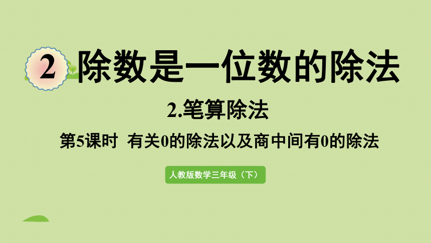 三年级下册   2.7 有关0的除法以及商中间有0的除法  人教版  课件（43张PPT）