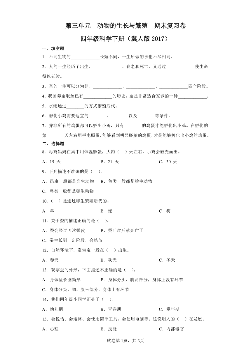 第三单元动物的生长与繁殖期末复习卷四年级科学下册（冀人版2017）