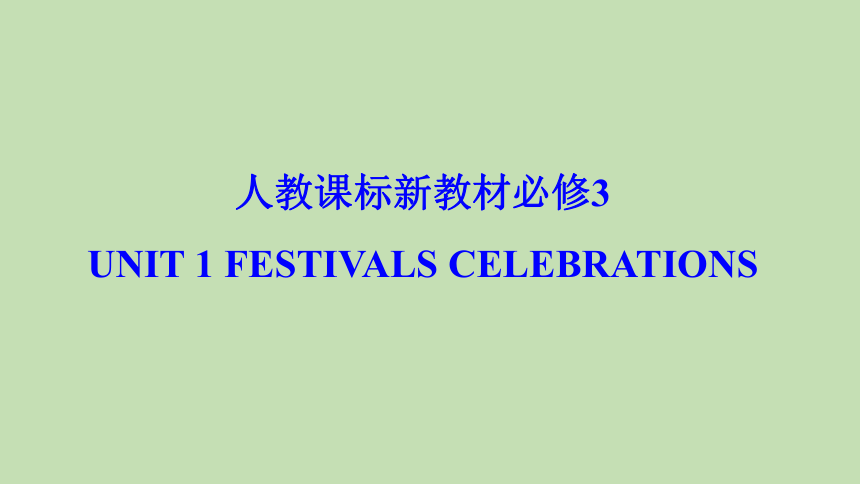 人教版（2019）必修三 Unit 1 Festivals and Celebrations 知识串讲课件