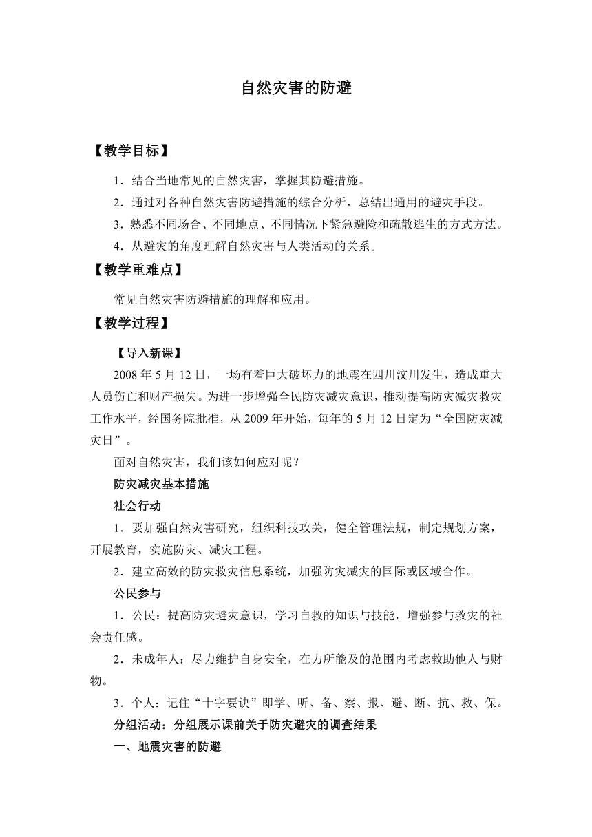 4.2 自然灾害的防避 教学设计