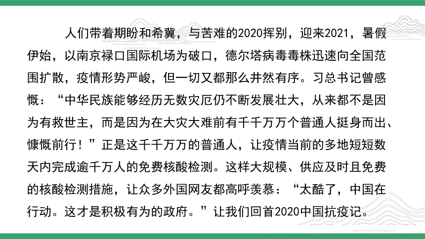 部编版语文选择性必修上册4《在民族复兴的历史丰碑上——2020中国抗疫记》课件(共31张PPT)