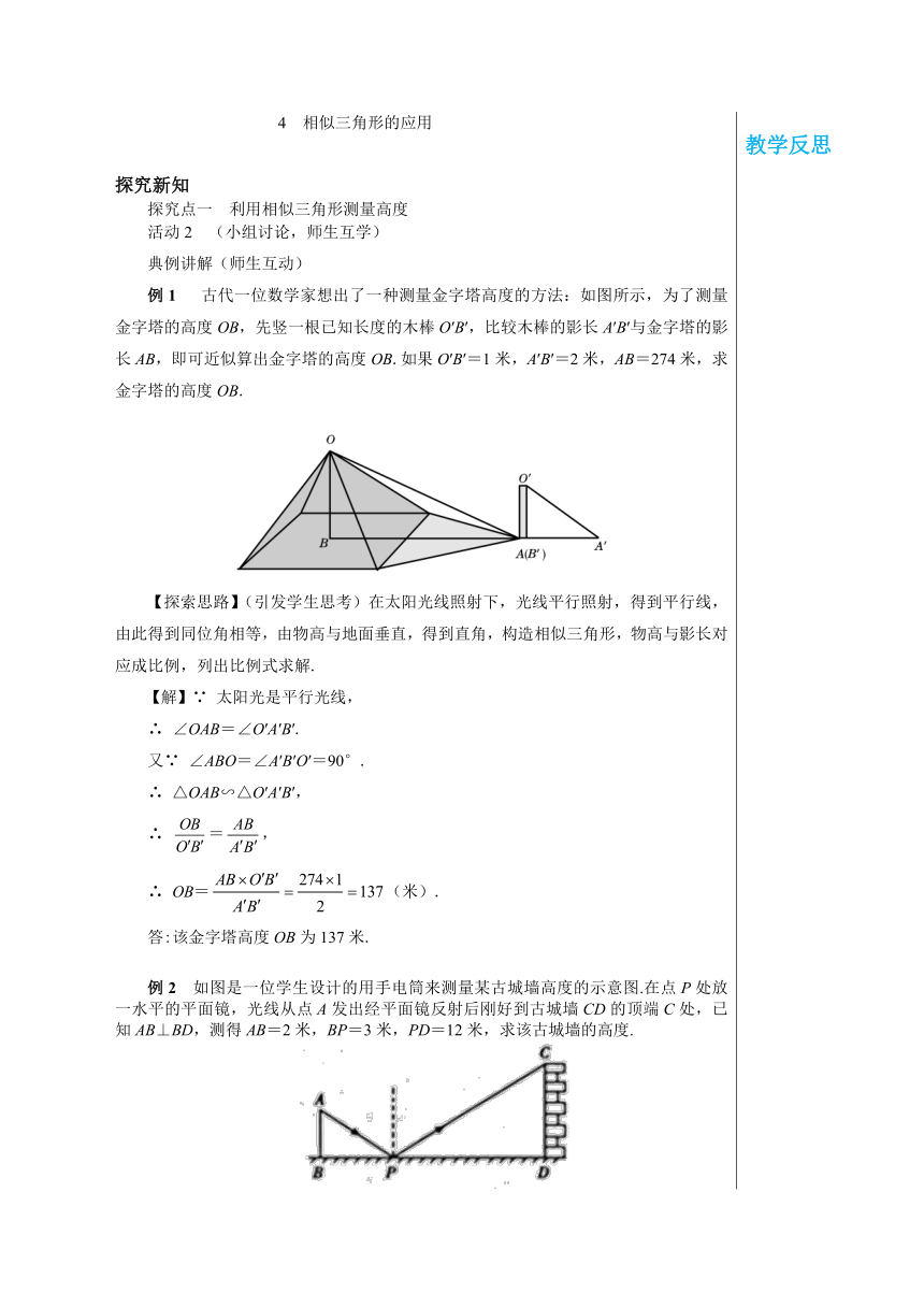 华东师九年级数学上册教案第23章图形的相似23.3.4相似三角形的应用 教学详案