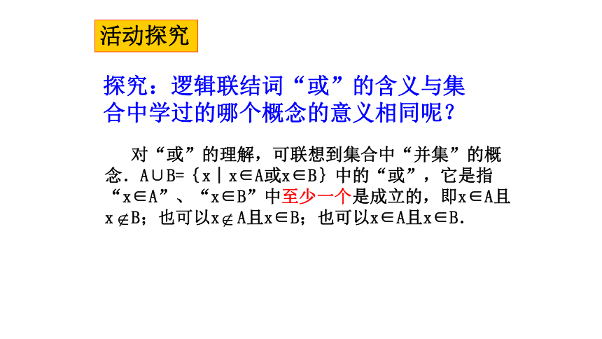 2021-2022学年高二上学期人教A版数学选修2-1：1.3简单的逻辑联结词 课件（共29张PPT）