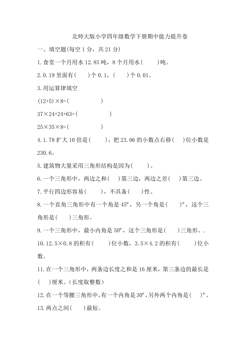 北师大版小学四年级数学下册期中能力提升卷（无答案）