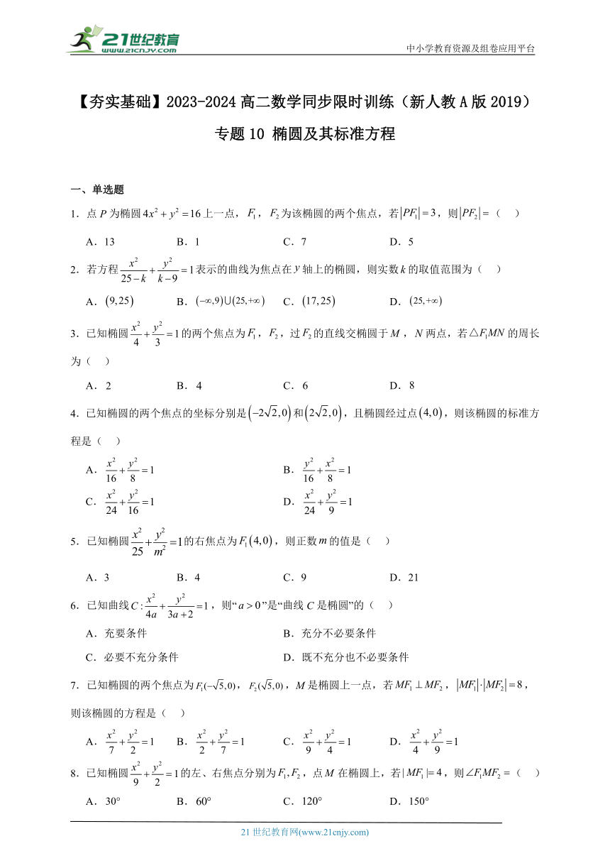 专题10 椭圆及其标准方程-【夯实基础】2023-2024高二数学同步限时训练(人教A版2019选择性必修第一册)（含解析)