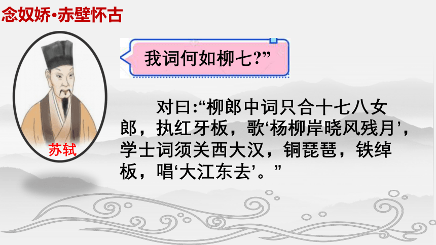 2020—2021学年人教版高中语文必修四  5 《念奴娇 赤壁怀古》课件18张