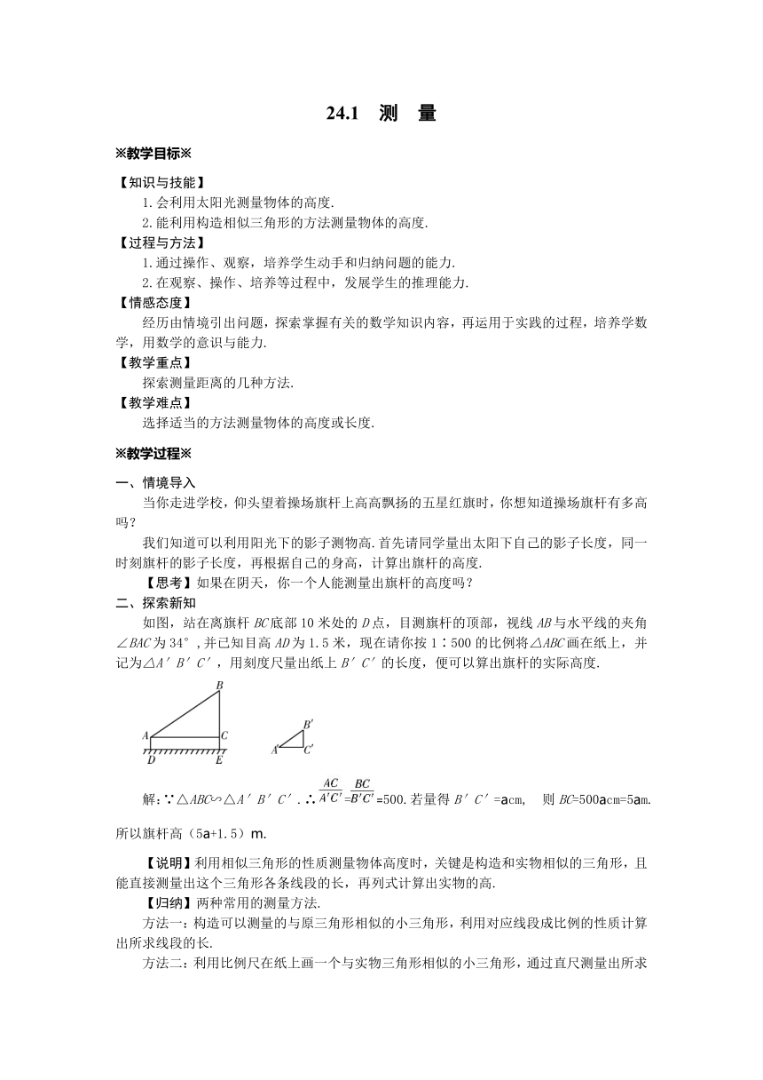 华师大版数学九年级上册 24.1  测  量 教案