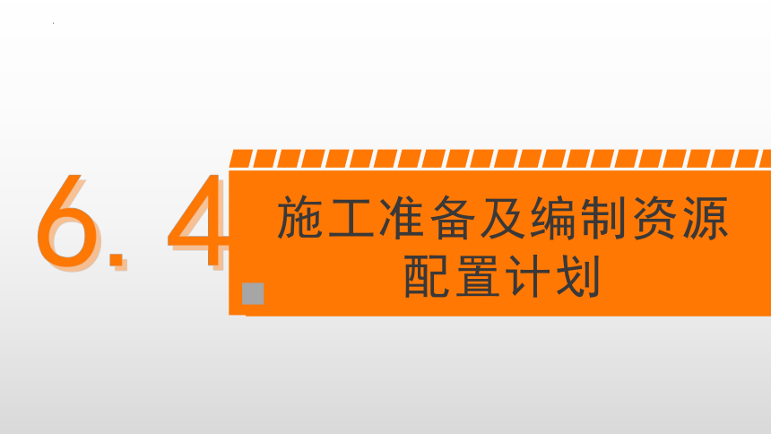 6.4施工准备及编制资源配置计划 课件(共14张PPT)-《建筑施工组织与管理》同步教学（哈尔滨工程大学出版社）