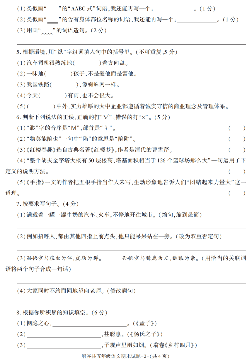 陕西省榆林市府谷县2020-2021学年五年级下册期末考试语文试卷（PDF版，含答案）