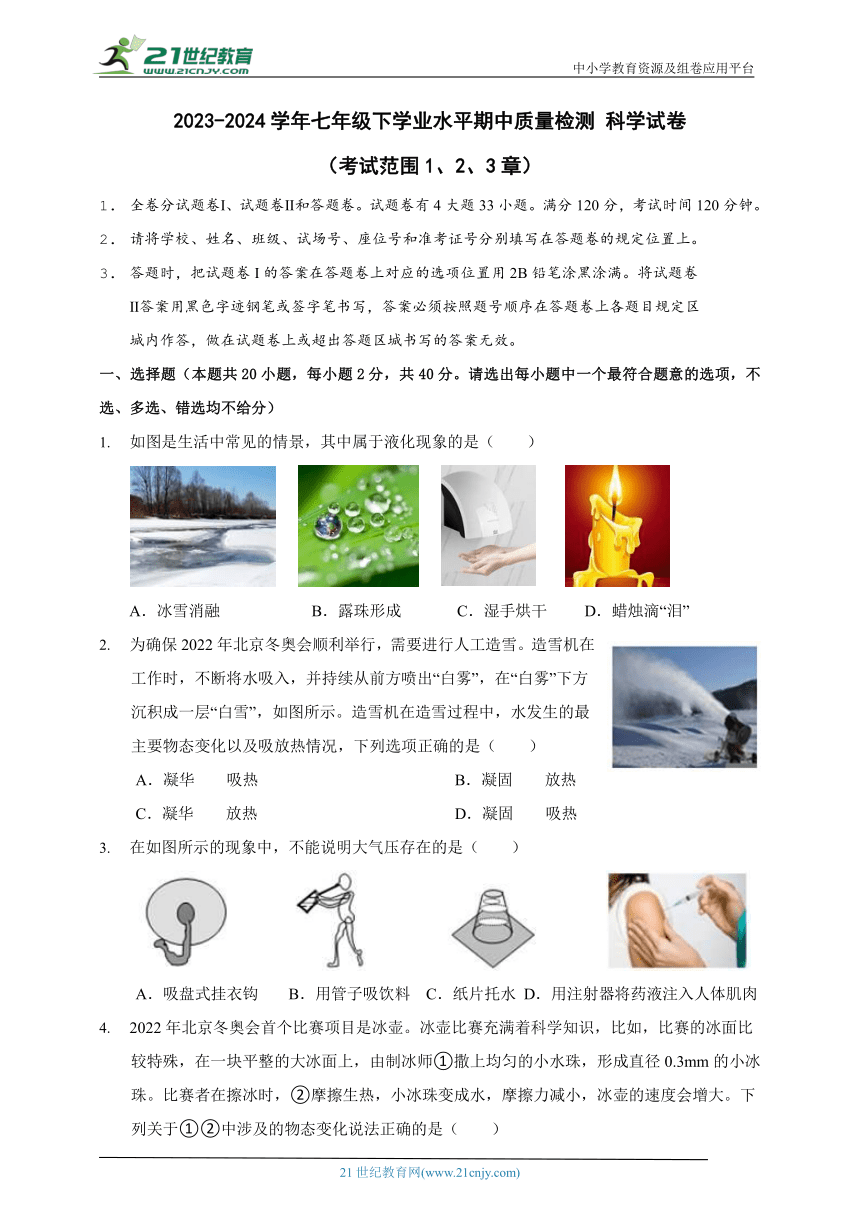 2023-2024学年华师大版七年级下学业水平期中质量检测  科学试卷（1、2、3章）（含答案）