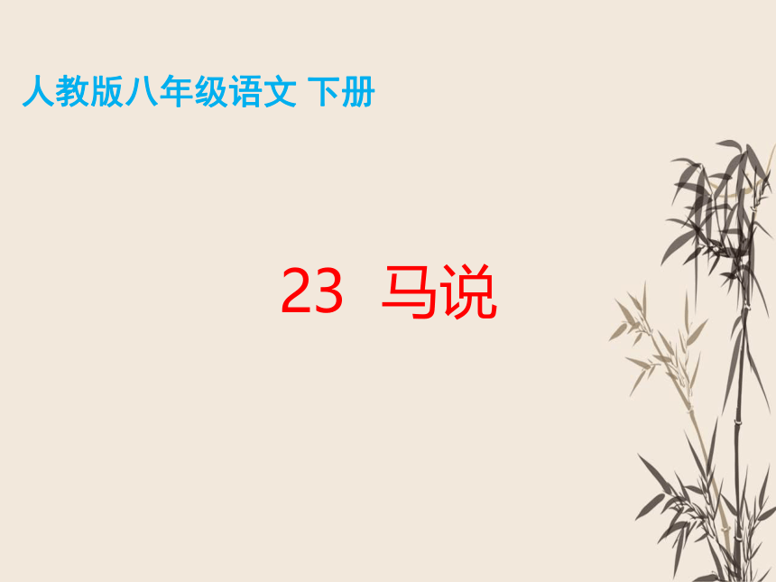 23 马说 课件（共34张PPT）