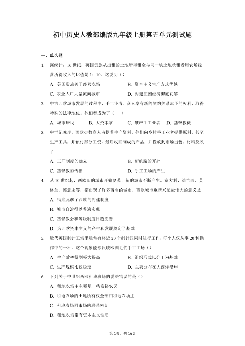 初中历史人教部编版九年级上册第五单元走向近代测试题（含答案）