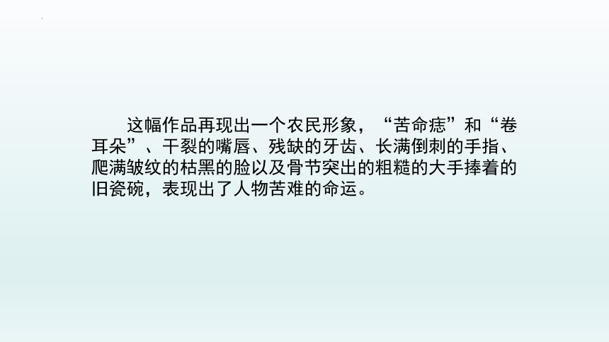 2.3 描绘人间温情——怎样刻画人物 课件-2022-2023学年高中美术人美版（2019）选修绘画（29张PPT）