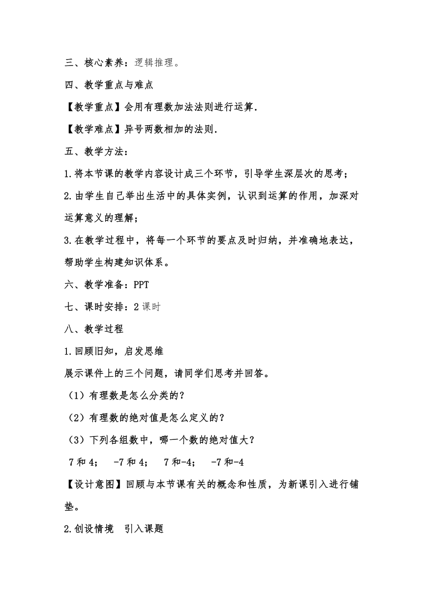 人教版数学七上 1.3.1有理数的加法  教学设计