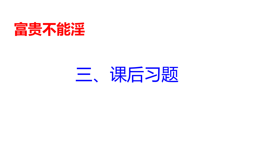 23《孟子》三章  富贵不能淫课件(共21张PPT)