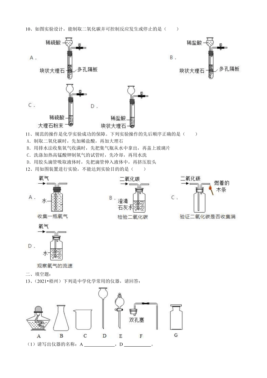 6.2二氧化碳制取的研究同步练习（含2021年中考真题）——2020-2021学年九年级人教版上册（有答案）