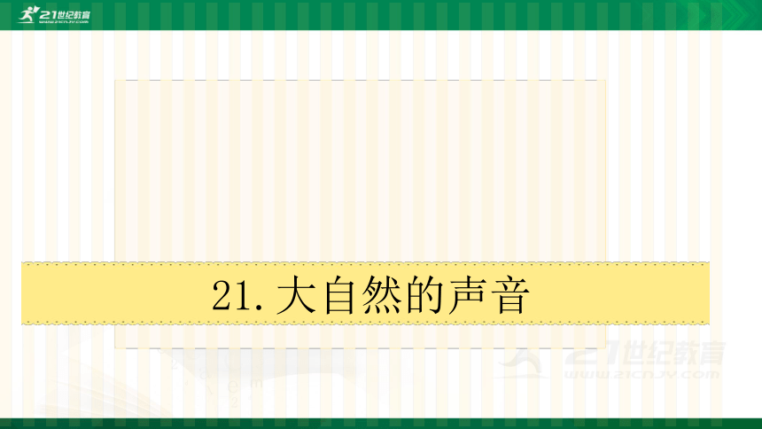 21.大自然的声音  课件（共51张PPT）