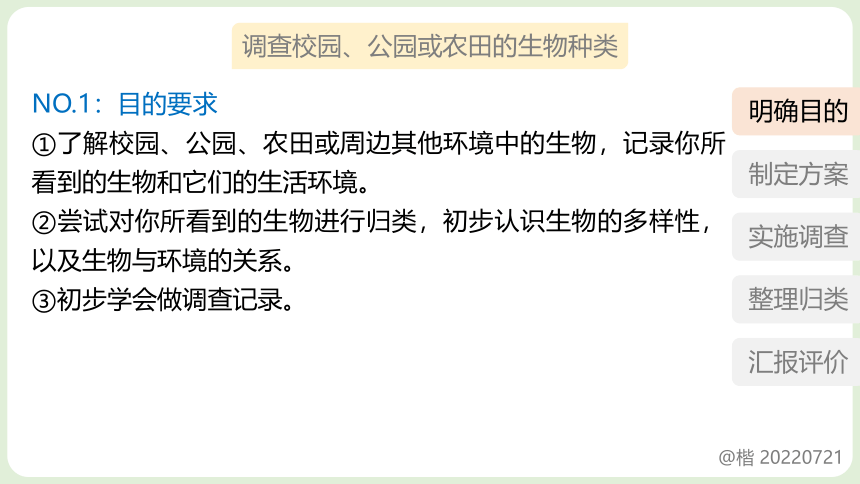 1.1.2调查周边环境中的生物 课件(共20张PPT)2022-2023学年人教版生物七年级上册