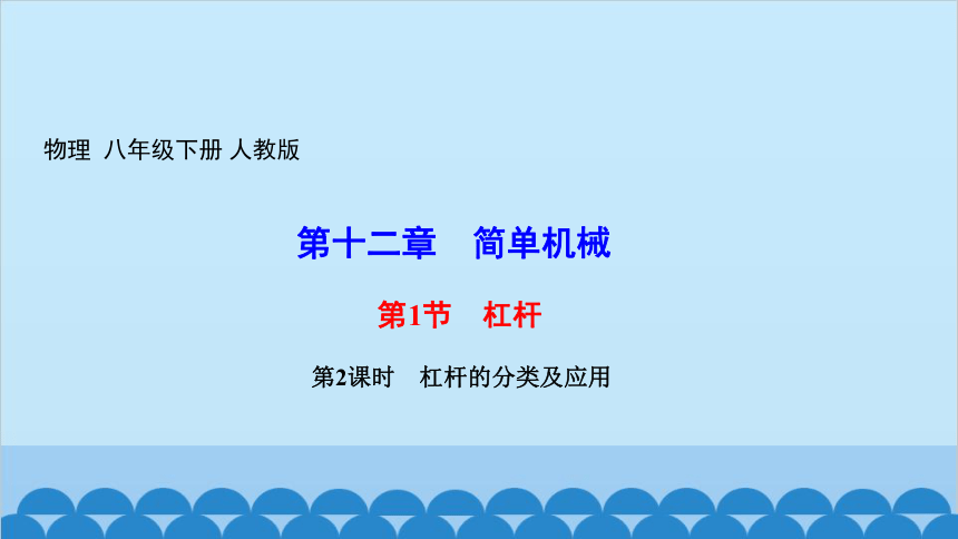 人教版物理八年级下册 第十二章　简单机械 第1节 杠杆 第2课时　杠杆的分类及应用 课件(共13张PPT)