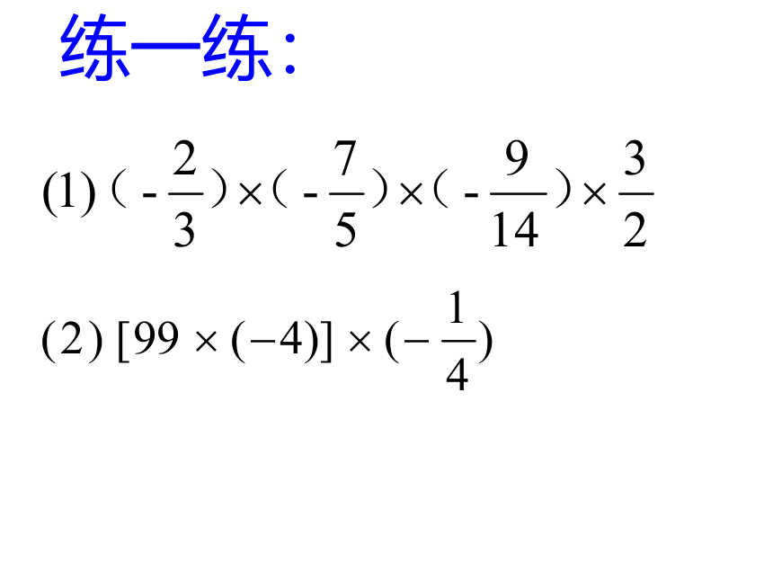 浙教版七年级上册 2.3 有理数的乘法 课件(共20张PPT)