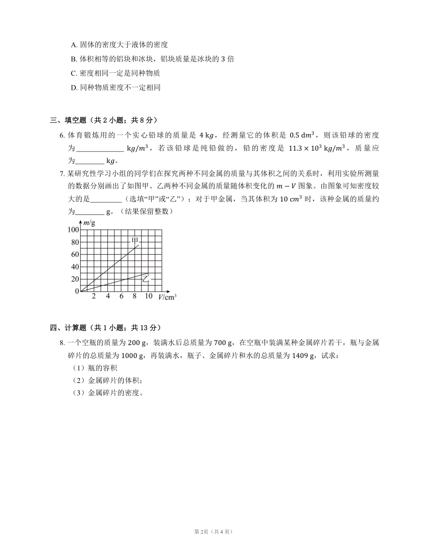 北京课改版八上物理 第2章 3 物质的密度及其应用 知识（有解析）