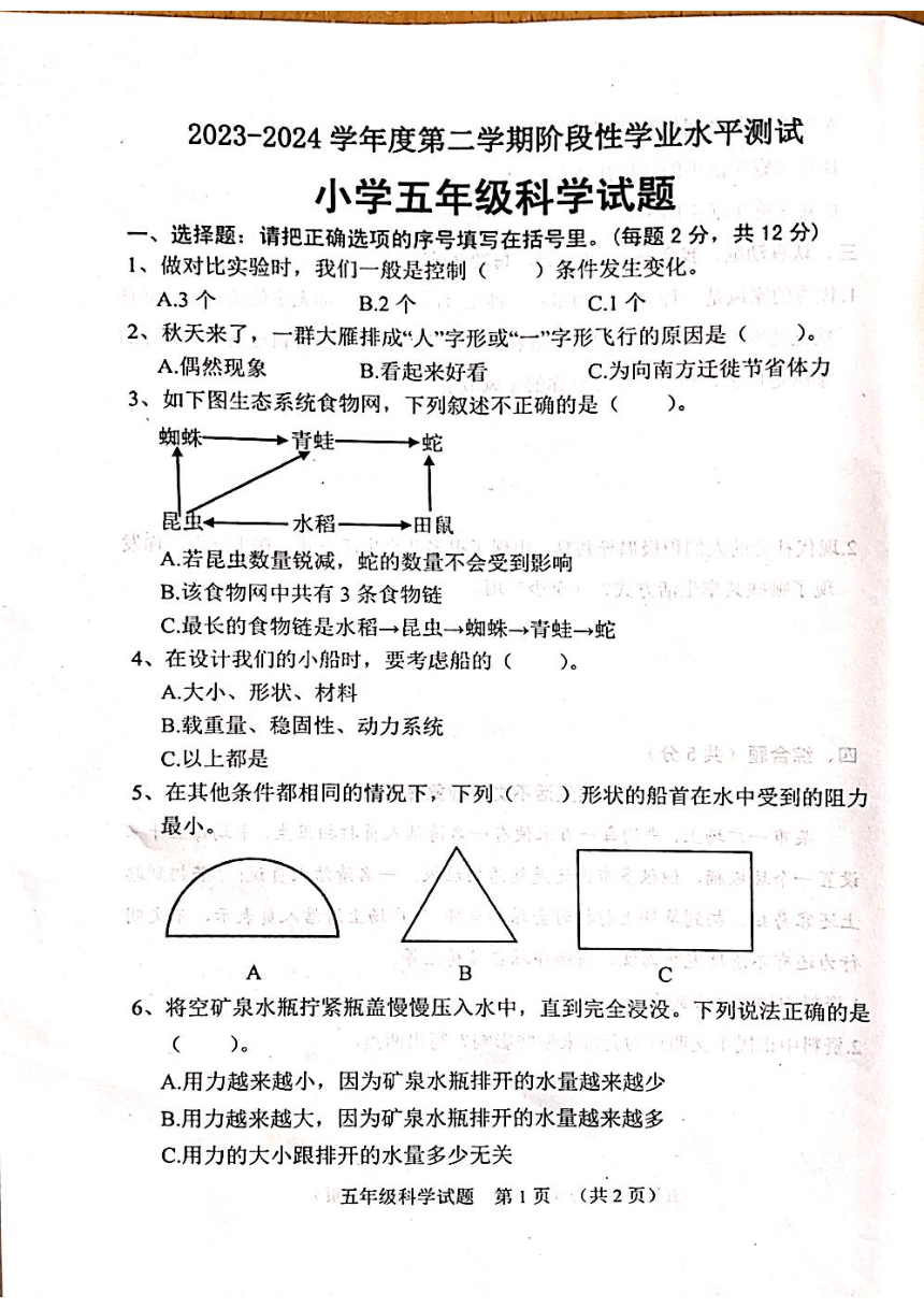 山东省菏泽市鄄城县2023-2024学年五年级下学期4月期中科学试题（扫描版，无答案）